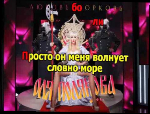 Оля Полякова-Любовь морковь(караоке версия) 