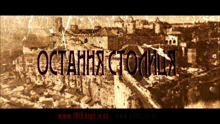 66 Фестиваль ''Остання Столиця'' (2013) Промо 