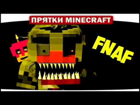 ч.07 ЧТО ПОД ТВОЕЙ КРОВАТЬЮ? FNAF - Прохождение Карт Minecraft