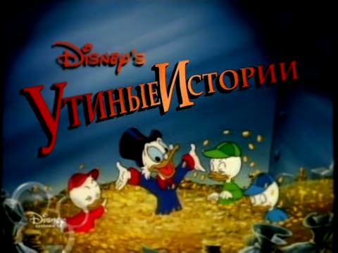 Утиные истории 72 серия все серии подряд на русском языке в хорошем качестве