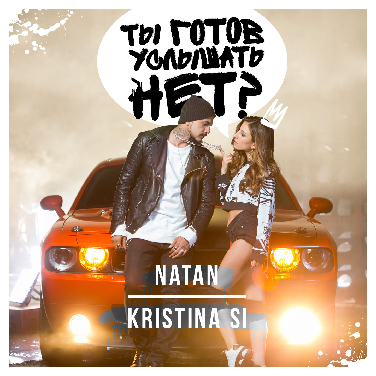 01 - [preview] Natan feat. Kristina Si - Ты готов услышать нет (DJ Trendsetter, Mark Holiday Festival Re-Twerk)