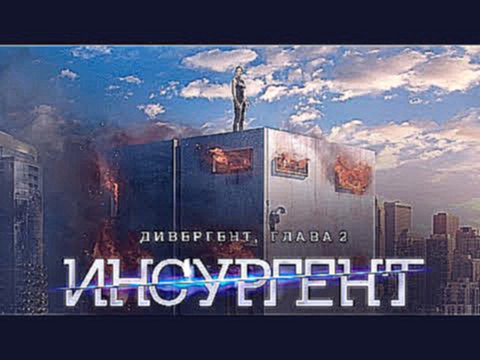 Insurgent / Дивергент, глава 2: Инсургент [Трейлер] [2015 / Русский]