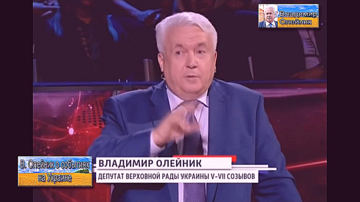 В. Олейник: "Следите не за тем, что Порошенко говорит, а за тем как он живёт" 