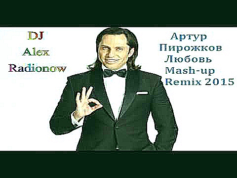 Артур Пирожков - Любовь (DJ Alex Radionow - Mash-up Remix 2015) 