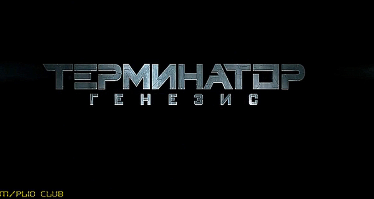 Терминатор: Генезис \Terminator: Genisys 2015 HD трейлер дублированный