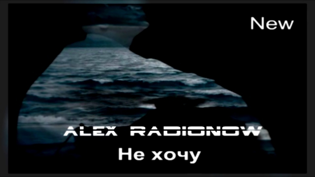 Alex Radionow - Не хочу (Radio Edit Remix) 