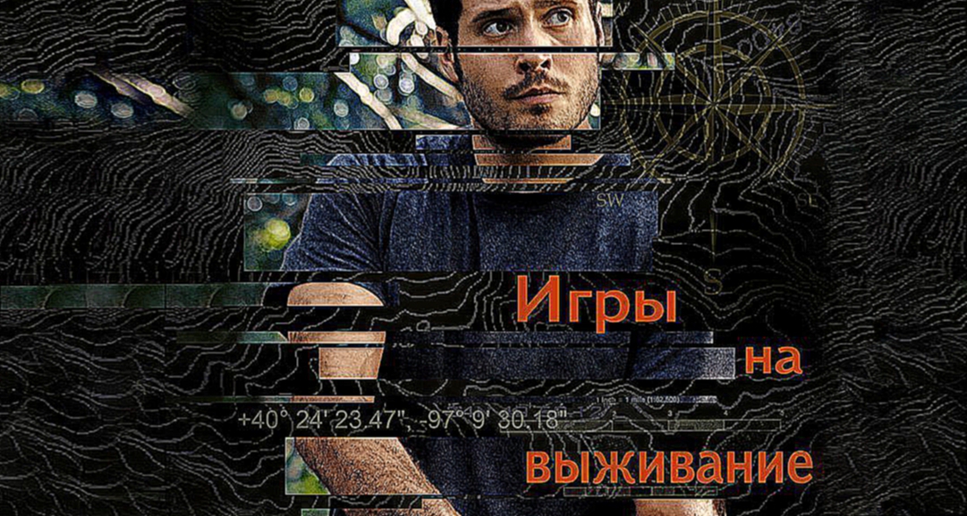 Игры на выживание / The survival Games (2012) 