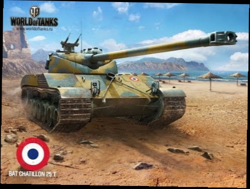 World of Tanks ~ Bat.Chat 25t ~ Лёгкая наркомания. 