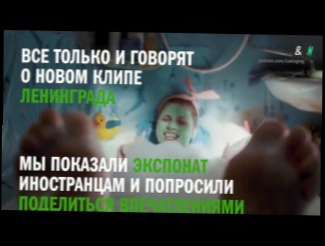 Иностранцы смотрят клип 'Экспонат' группы Ленинград - Видео Dailymotion