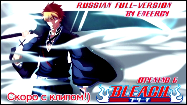 [EneerGy] Bleach OP 6 / Блич Опенинг 6 Alones Russian Full-Version 