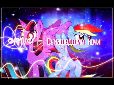 [PMV] - Сумасшедшие ночи 