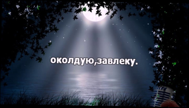 Мурат Тхагалегов  Украдет и позовет, караоке. 