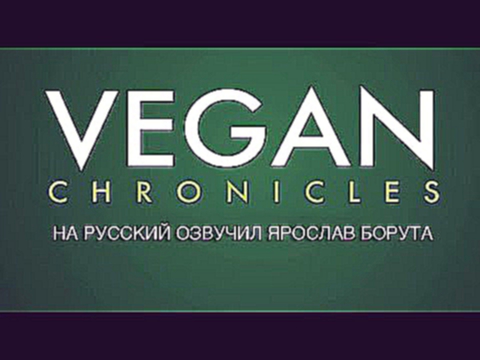 Vegan Chronicles: Мой брат - оcобенный.... русская озвучка