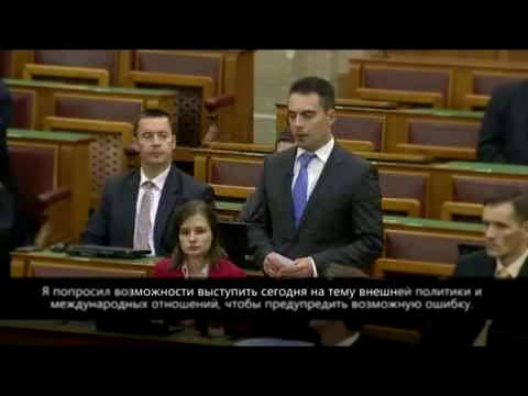 Венгрия не даст ввязать себя в войну! - Выступление Габора Вона в Парламенте Венгрии