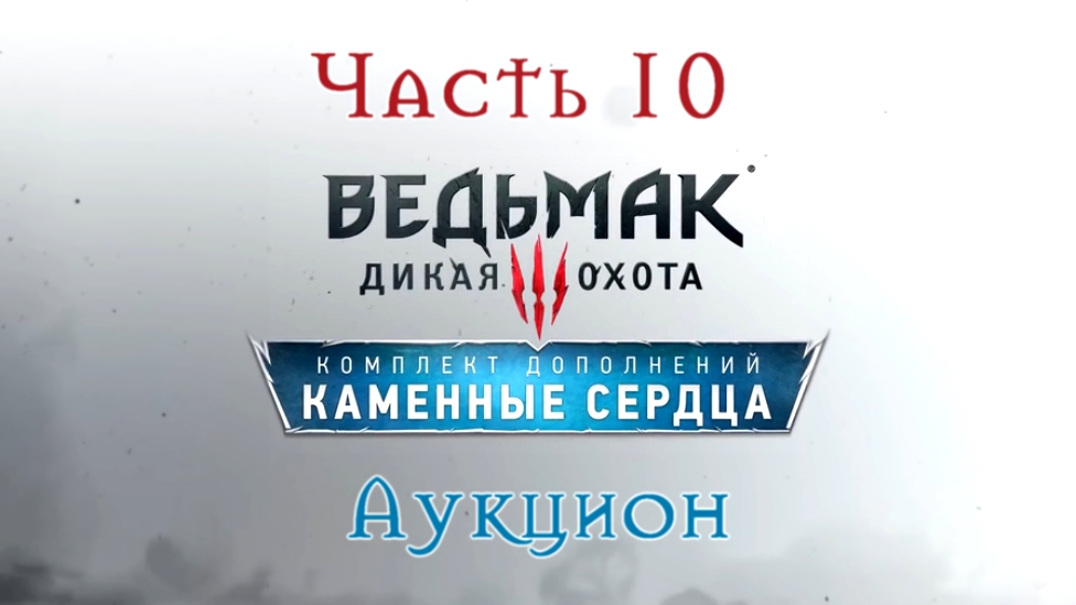 Ведьмак 3: Дикая Охота - Каменные сердца DLS Прохождение на русском [FullHD|PC] - Часть 10