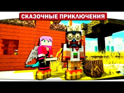 Строим домики, Боевой питомец Лесоруб. 04 - Сказочные приключения Minecraft Let\'s Play