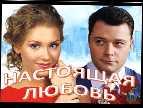 Настоящая любовь 2016 русские комедии 2016 russkie melodrami komedii