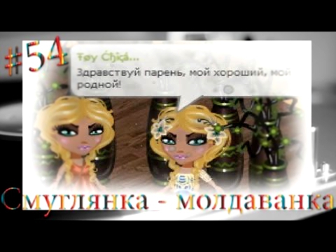 Аватария ♫♪ Смуглянка - молдаванка ♫♪ Клип ♫♪ #54 