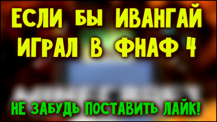 Если бы ИВАНГАЙ играл в Five Nights at Freddy's 4 - Minecraft Machinima 