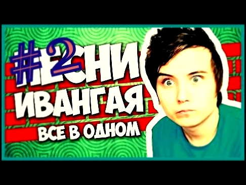 Песни EeOneGuy #2 | Все в одном 