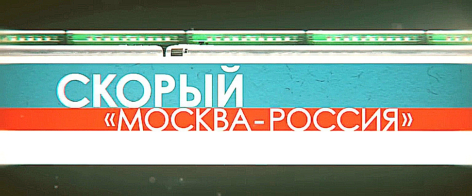 Скорый «Москва-Россия». Русский трейлер '2014'. HD 