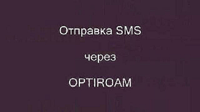 OPTIROAM Отправка SMS через WAP 