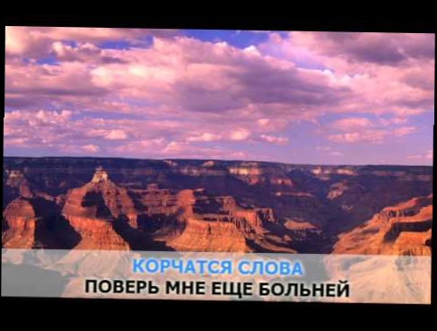 «Пепел любви (Ветер бродяга...)», Глызин Алексей: караоке и текст песни 