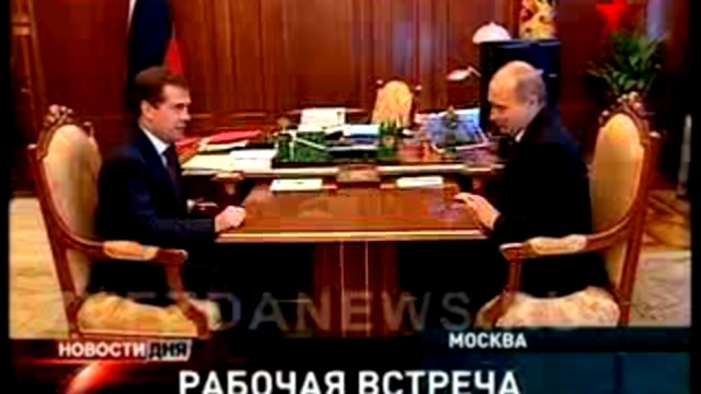 Встреча Медведева и Путина. Социально-экономичес кое положен