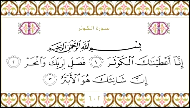 Священный Коран с текстом: Сура 108 Al Kauther  