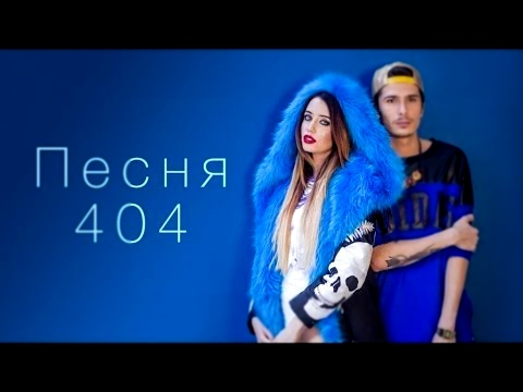 Время и Стекло (Time & Glass) - Песня 404 караоке 