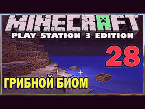 ч.28 - Грибной биом - Minecraft Ps3 Edition