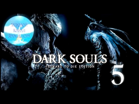 Dark Souls - Серия 5 Два Серьёзных Парня - 1/2