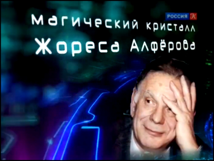 Магический кристалл Жореса Алфёрова. Фильм третий. "Украденная невеста" 