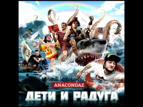 Anacondaz - Корабль призрак (2012) 