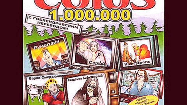 Красная  Плесень - Союз  1000000 (пародии) 