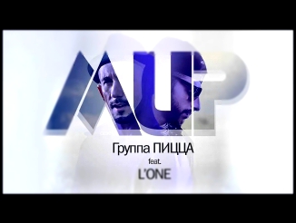 Пицца feat. L'One - Мир 