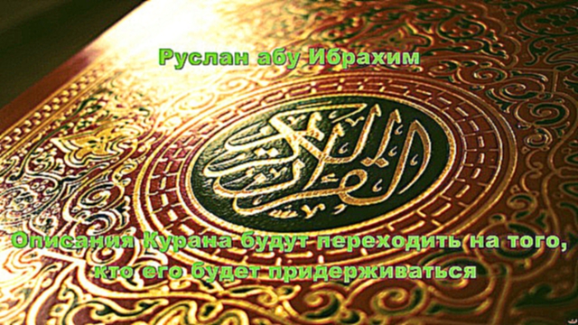 Руслан абу Ибрахим - Описания Курана будут переходить на того кто ее будет придерживаться 