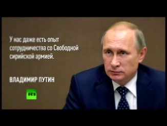 Путин заявил о готовности России учитывать любую достоверную информацию о нахождении боевиков