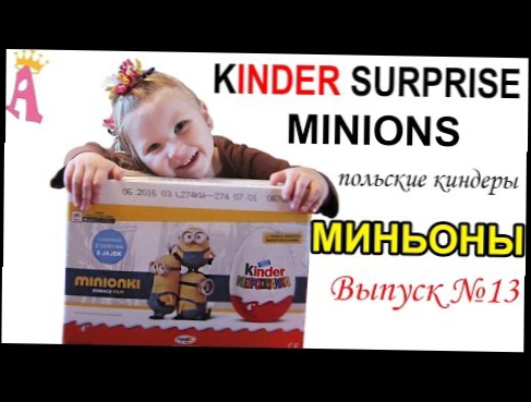 Миньоны смотреть онлайн распаковку блока киндеров Kinder Surprise Minions 2015. Выпуск 13