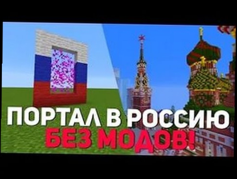 Портал в Россию в майнкрафте! Без модов