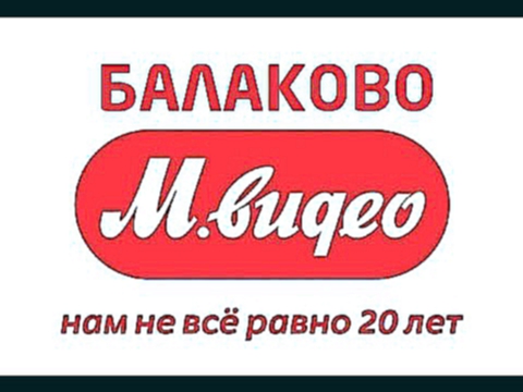 М Видео Балаково - акции, скидки, промокоды для mvideo.ru