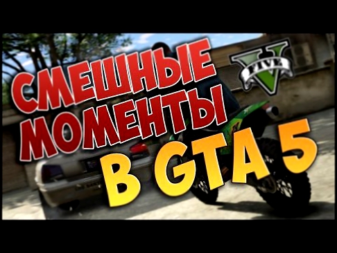 СМЕШНЫЕ МОМЕНТЫ - GTA 5 