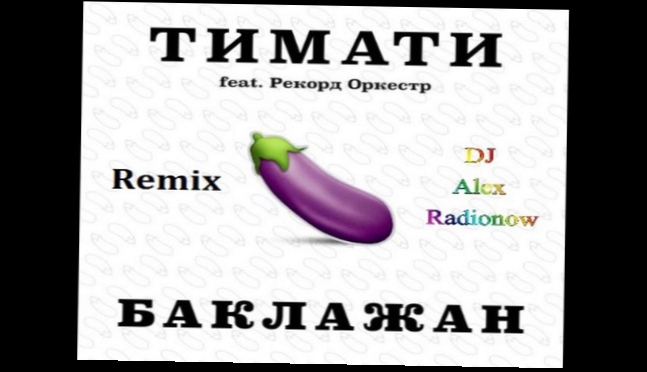 Тимати - Баклажан ft. Рекорд Оркестр (DJ Alex Radionow - Remix) 