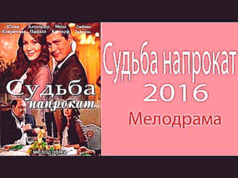 Судьба Напрокат Русские мелодрамы 2016 смотреть фильм онлайн