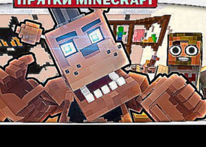 КАК ОТ НЕГО СПРЯТАТЬСЯ ?!! Прятки FNAF in Minecraft