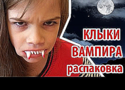 #КЛЫКИ ВАМПИРА // Реалистичный #образ на ХЭЛЛОУИН // THE FANGS OF A VAMPIRE