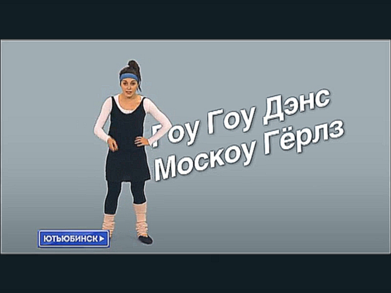 Ютьюбинск: Гоу Гоу Дэнс Москоу Герлз 