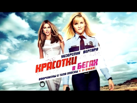 Красотки в бегах - Русский трейлер фильма - 2015