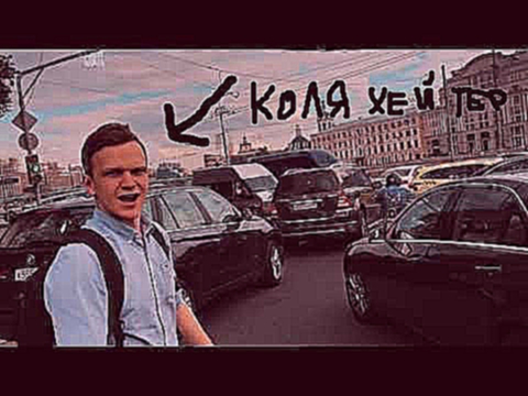 #коляхейтер (ЛАРИН) 