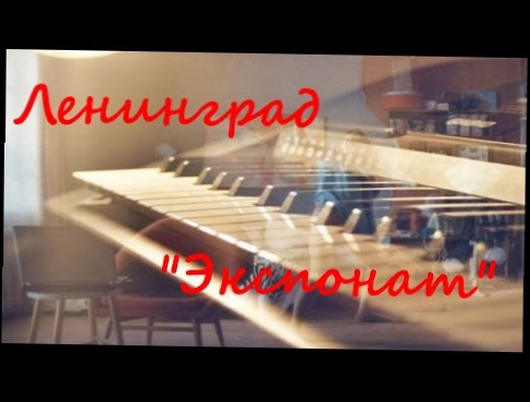 Ленинград - Экспонат (На лабутенах нах) Piano Cover Пианино 